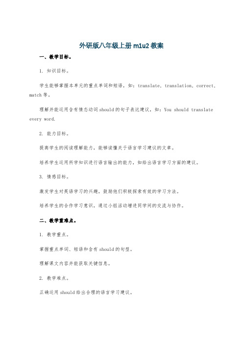 外研版八年级上册m1u2教案