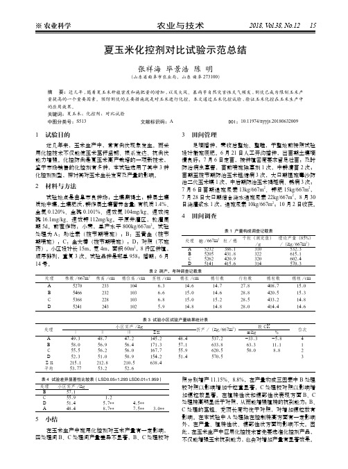 夏玉米化控剂对比试验示范总结