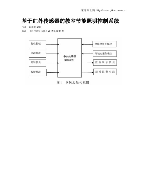 基于红外传感器的教室节能照明控制系统