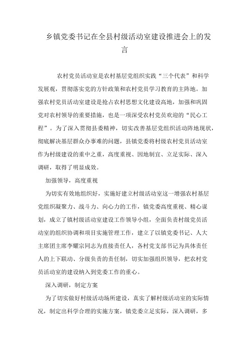 乡镇党委书记在全县村级活动室建设推进会上的发言