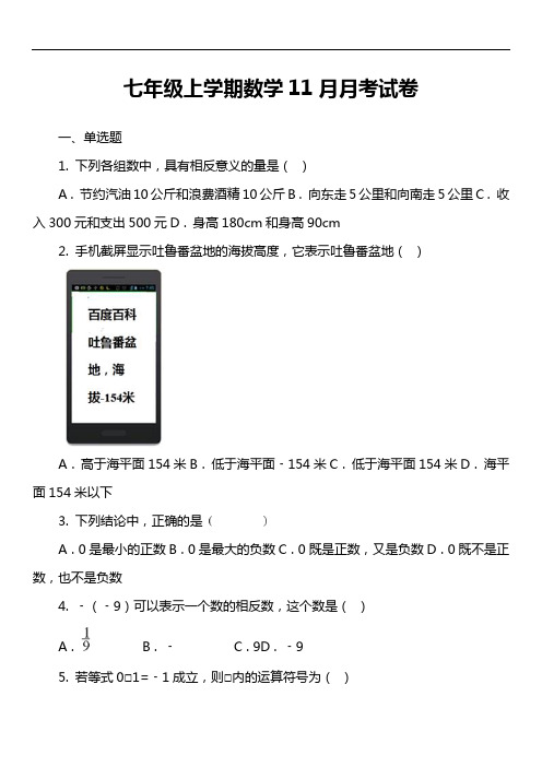 七年级上学期数学11月月考试卷第11套真题