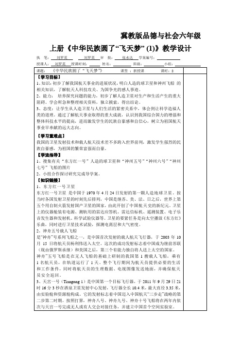 冀教版品德与社会六年级上册《中华民族圆了“飞天梦” (1)》教学设计