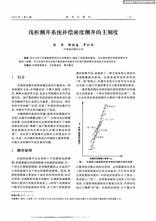 浅析测井系统补偿密度测井的主刻度