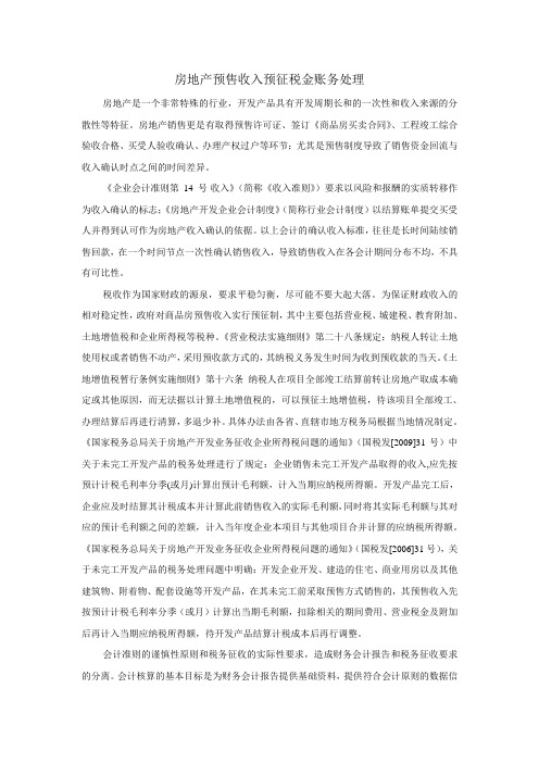 关于房地产企业预售收入预交税金的账务处理