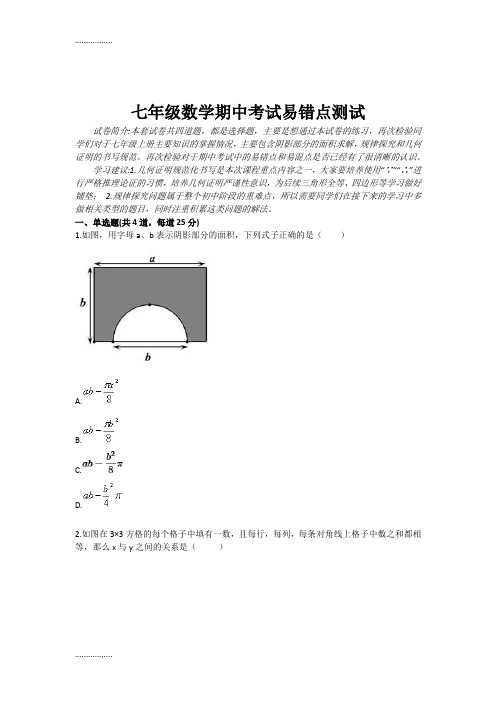 (整理)七级数学期中考试易错点测试