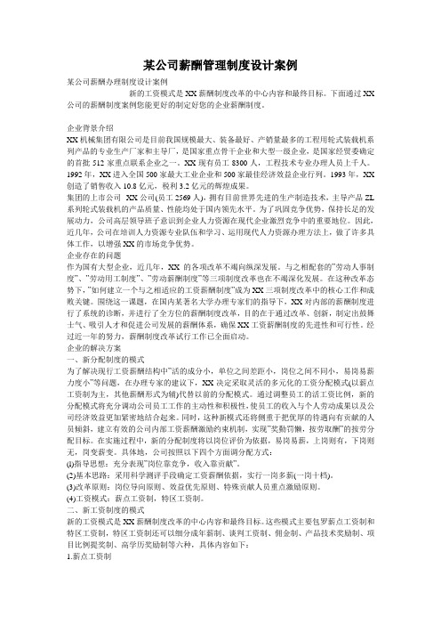 某公司薪酬管理制度设计案例