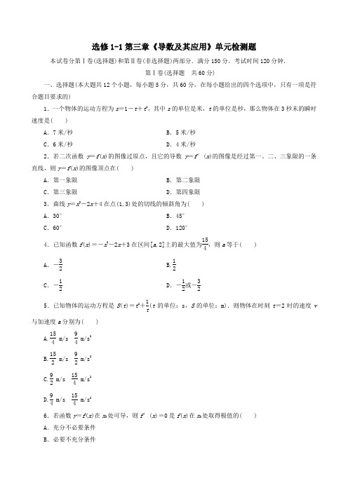 高中数学选修1-1第三章《导数及其应用》单元检测卷含解析