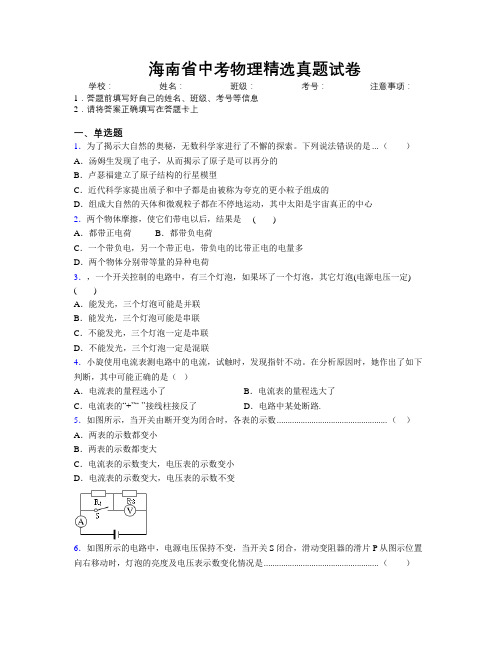 最新海南省中考物理精选真题试卷附解析