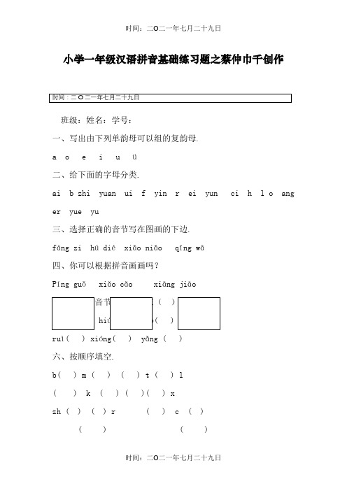 小学一年级汉语拼音基础练习题(合集)【0积分下载】