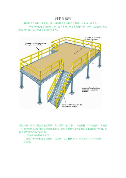 钢平台结构