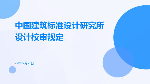 中国建筑标准设计研究所设计校审规定