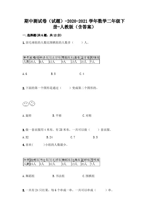 期中测试卷(试题)-2020-2021学年数学二年级下册-人教版(含答案)