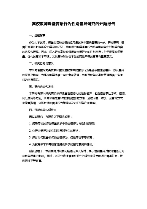 高校教师课堂言语行为性别差异研究的开题报告