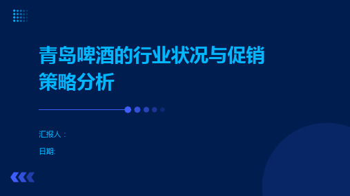 青岛啤酒的行业状况与促销策略分析