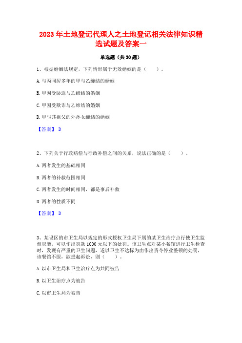 2023年土地登记代理人之土地登记相关法律知识精选试题及答案一