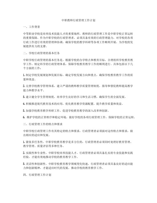 中职教师行政管理工作计划