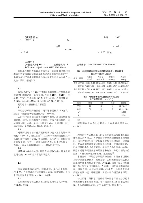 颈椎退行性病伴高血压老年患者的治疗方法及临床效果探究