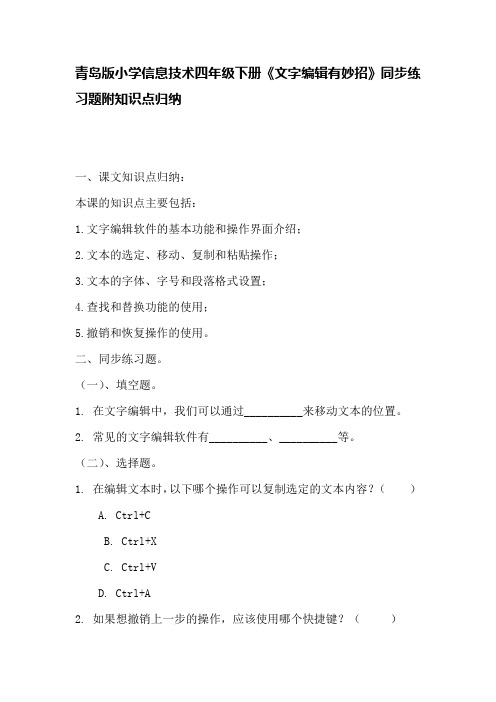 青岛版小学信息技术四年级下册《文字编辑有妙招》同步练习题附知识点归纳