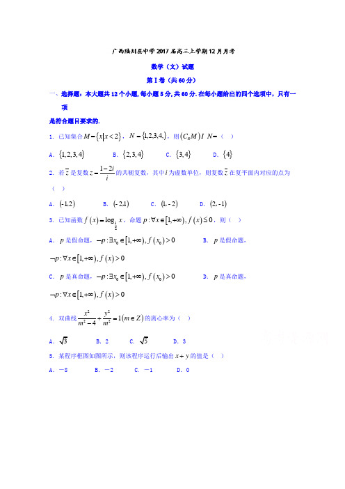 广西陆川县中学2017届高三上学期12月月考文数试题Word版含答案