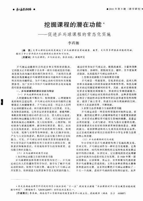 挖掘课程的潜在功能——促进乒乓球课程的常态化实施