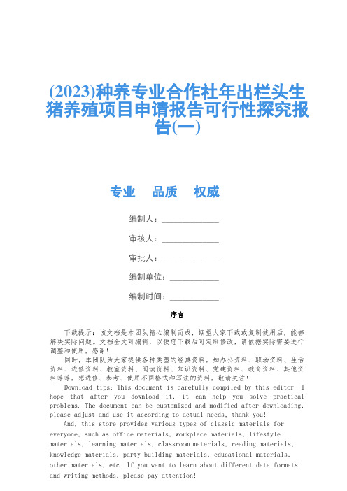 (2023)种养专业合作社年出栏头生猪养殖项目申请报告可行性研究报告(一)