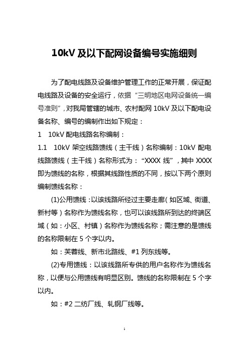 10kV及以下配网设备编号实施细则