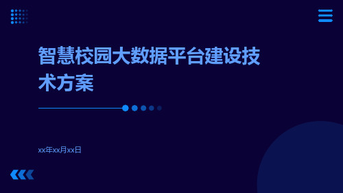 智慧校园大数据平台建设技术方案