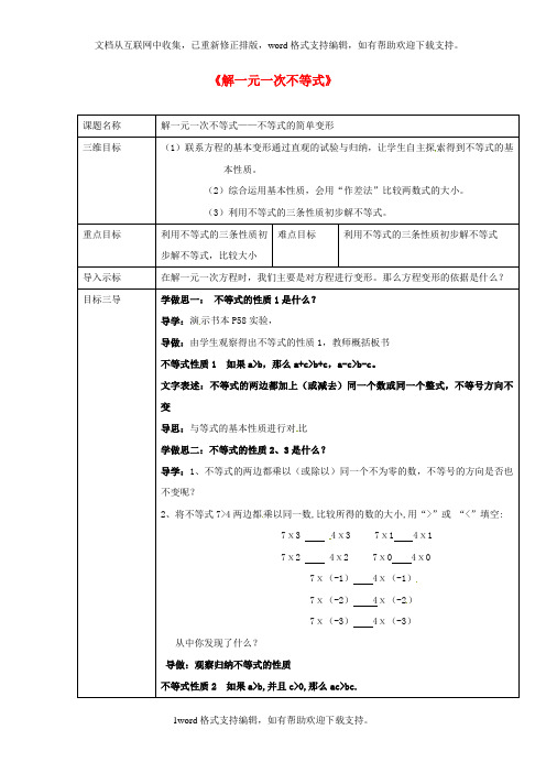 七年级数学下册8_2解一元一次不等式教案1新版华东师大版