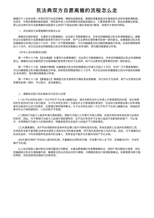 民法典双方自愿离婚的流程怎么走