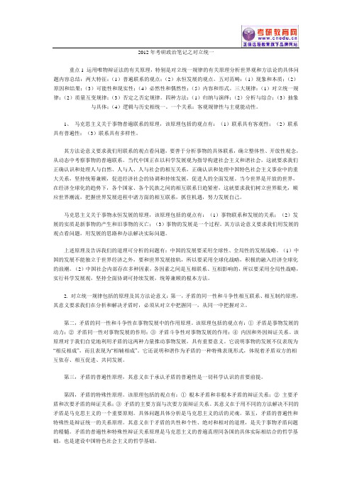 2012年考研政治笔记之对立统一