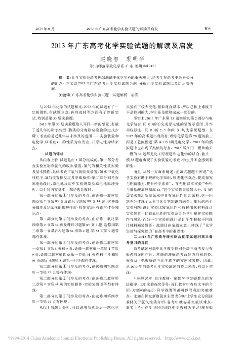 2013年广东高考化学实验试题的解读及启发