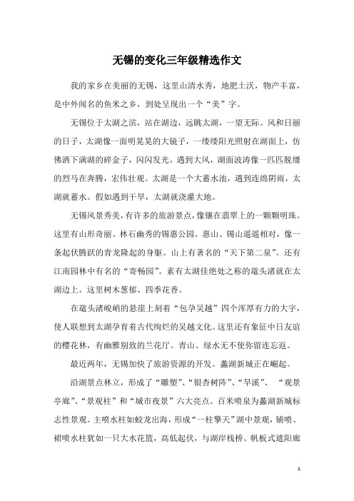 无锡的变化三年级精选作文