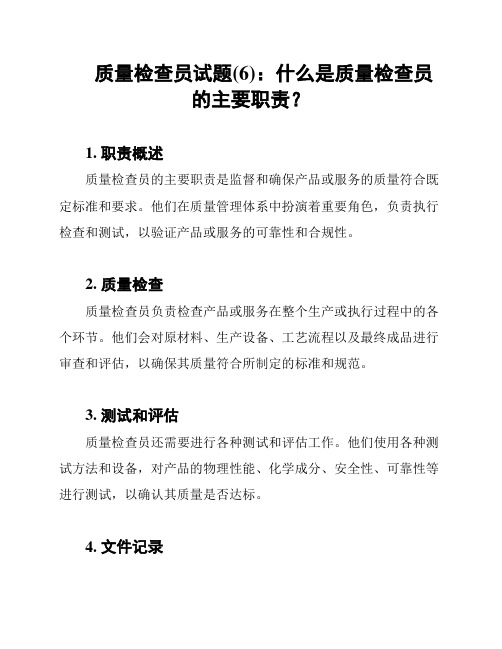 质量检查员试题(6)：什么是质量检查员的主要职责？