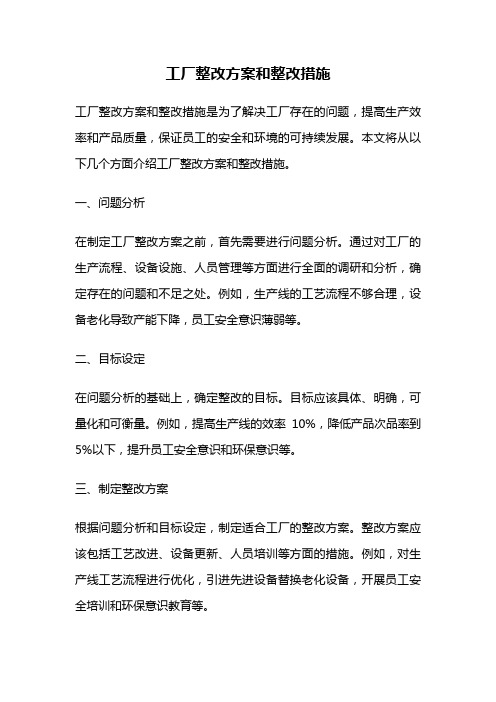 工厂整改方案和整改措施