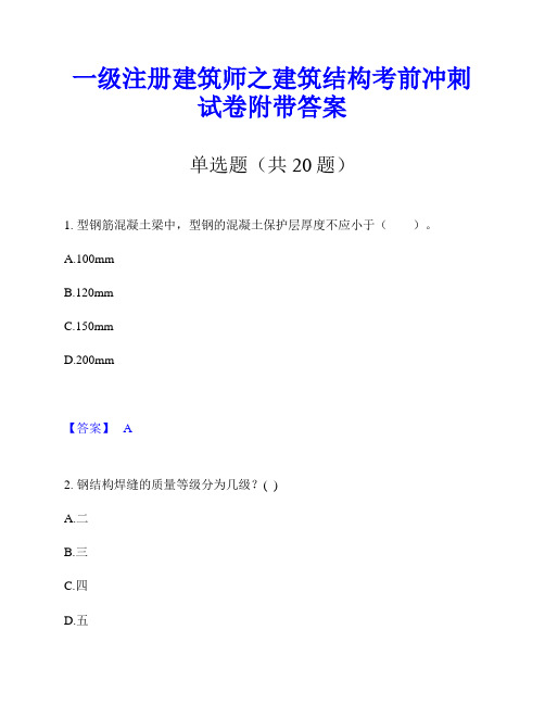 一级注册建筑师之建筑结构考前冲刺试卷附带答案