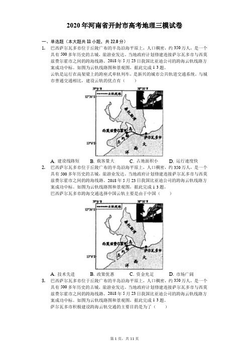 2020年河南省开封市高考地理三模试卷(含答案解析)