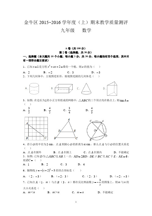 2016年成都金牛区一诊试题(正确版)