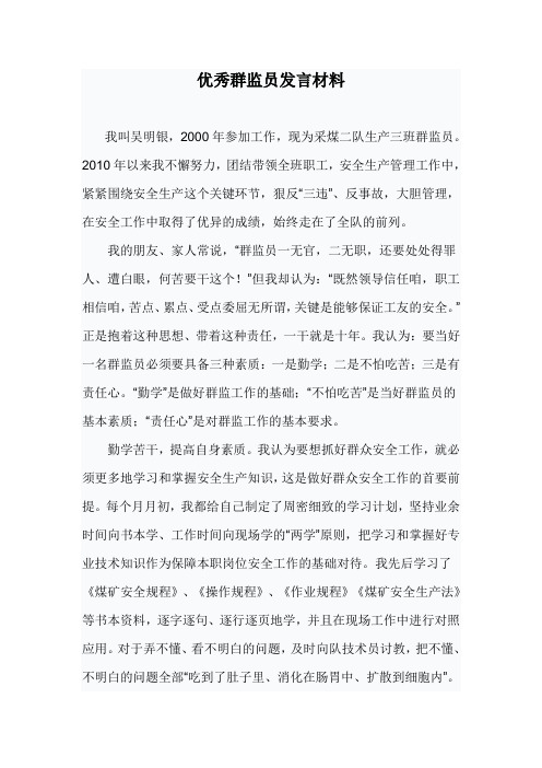 优秀群监员发言材料