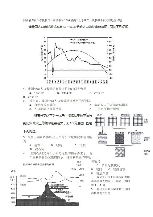 河南省许昌市鄢陵县第一高级中学2016届高三上学期第一次模拟考试地理试卷