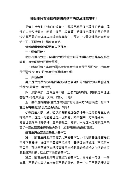 播音主持专业稿件的朗诵基本功以及注意事项！