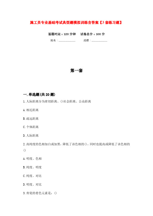 施工员专业基础考试典型题模拟训练含答案【3套练习题】(第6次)