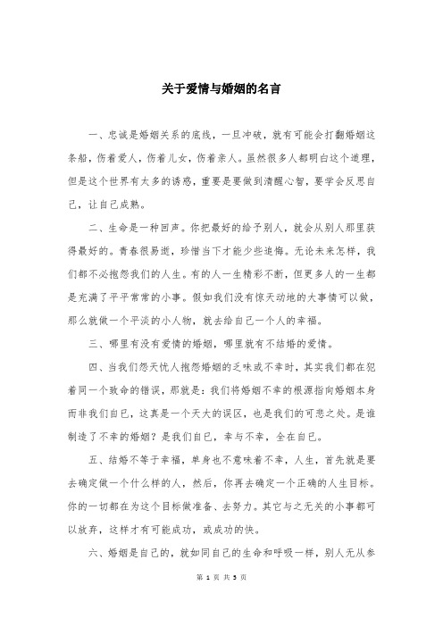 关于爱情与婚姻的名言