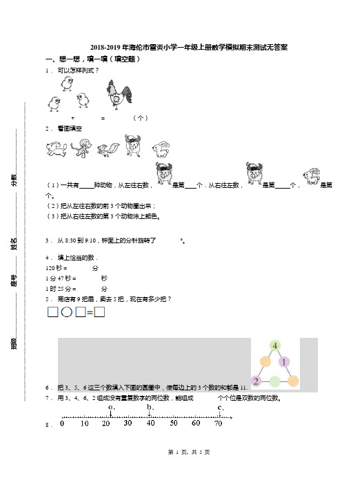 2018-2019年海伦市雷炎小学一年级上册数学模拟期末测试无答案