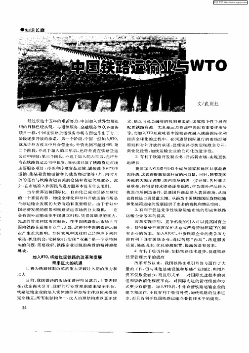 中国铁路运输业与WTO