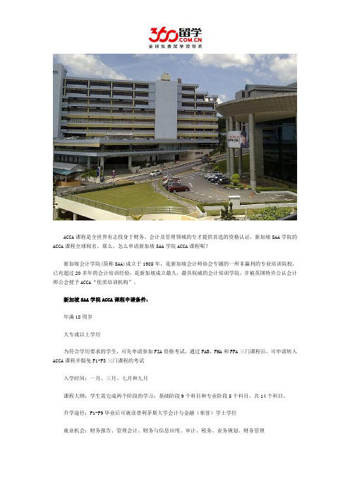 新加坡留学：怎么申请新加坡SAA学院ACCA课程