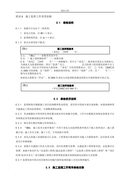 《水利工程施工监理规范》表格