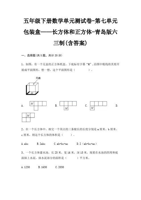 五年级下册数学单元测试卷-第七单元 包装盒——长方体和正方体-青岛版六三制(含答案)