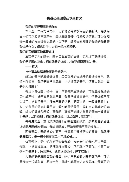 我运动我健康我快乐作文
