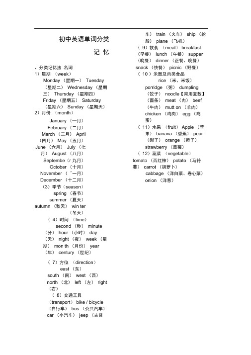 初中英语单词分类记忆大全打印版