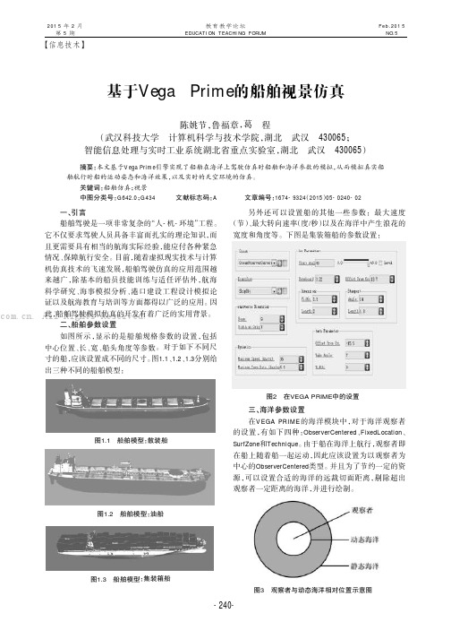 基于Vega Prime的船舶视景仿真